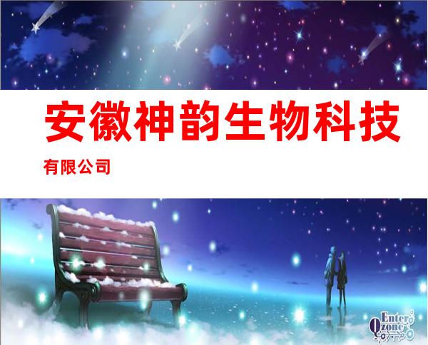 安徽神韵生物科技有限公司